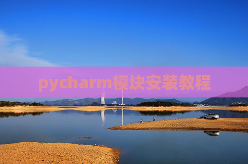 pycharm模块安装教程